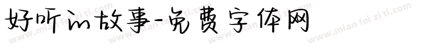 好听的故事字体转换