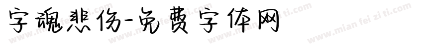 字魂悲伤字体转换