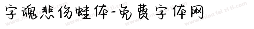 字魂悲伤蛙体字体转换