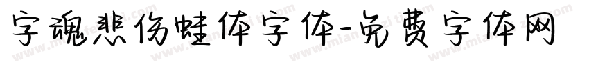字魂悲伤蛙体字体字体转换