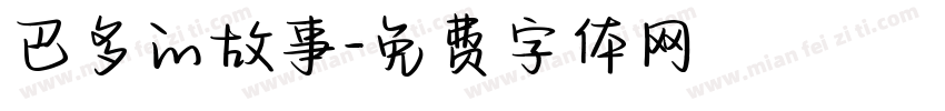 巴多的故事字体转换
