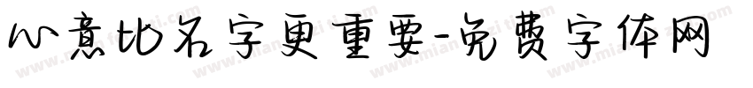 心意比名字更重要字体转换