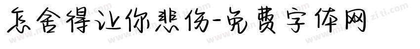 怎舍得让你悲伤字体转换