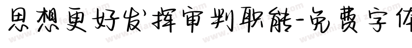 思想更好发挥审判职能字体转换