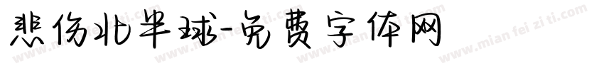 悲伤北半球字体转换