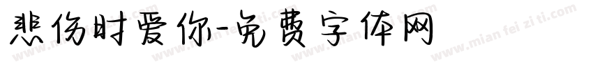 悲伤时爱你字体转换