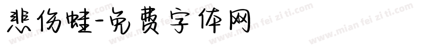 悲伤蛙字体转换