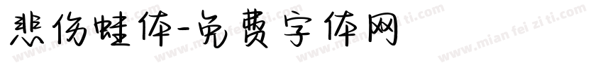 悲伤蛙体字体转换