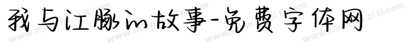 我与江豚的故事字体转换