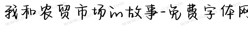 我和农贸市场的故事字体转换