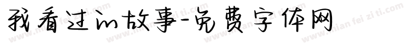 我看过的故事字体转换