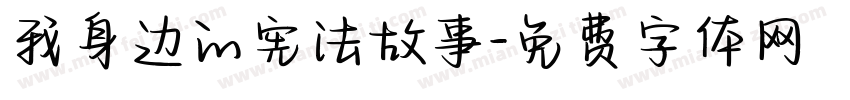 我身边的宪法故事字体转换