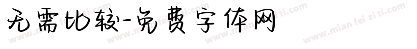 无需比较字体转换