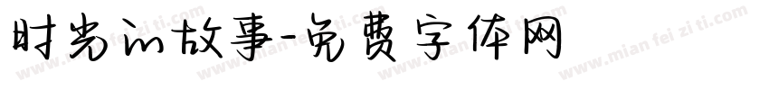 时光的故事字体转换