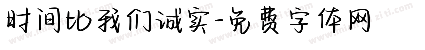 时间比我们诚实字体转换