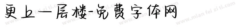 更上一层楼字体转换