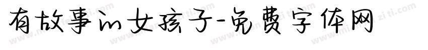 有故事的女孩子字体转换