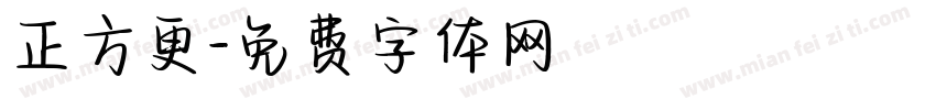 正方更字体转换