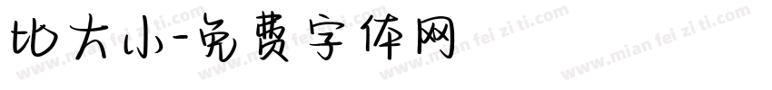 比大小字体转换