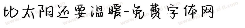 比太阳还要温暖字体转换