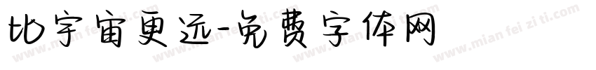 比宇宙更远字体转换