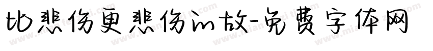 比悲伤更悲伤的故字体转换