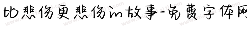 比悲伤更悲伤的故事字体转换