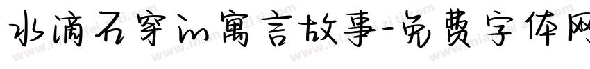 水滴石穿的寓言故事字体转换