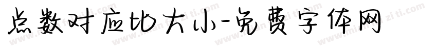 点数对应比大小字体转换