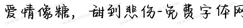 爱情像糖，甜到悲伤字体转换