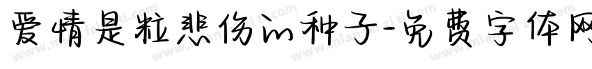 爱情是粒悲伤的种子字体转换