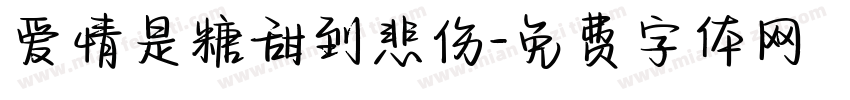 爱情是糖甜到悲伤字体转换