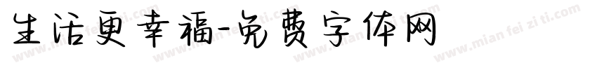 生活更幸福字体转换