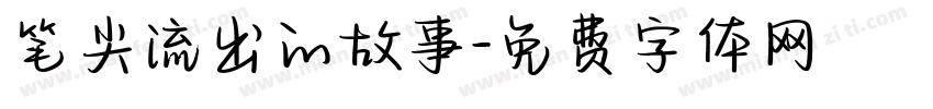 笔尖流出的故事字体转换