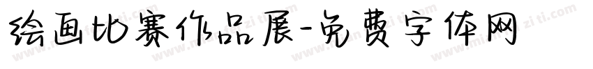 绘画比赛作品展字体转换