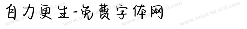 自力更生字体转换