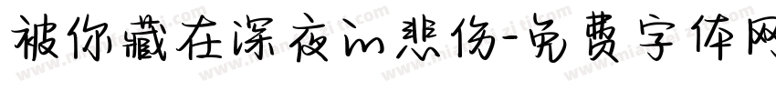 被你藏在深夜的悲伤字体转换 被你藏在深夜的悲伤字体转换