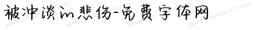 被冲淡的悲伤字体转换