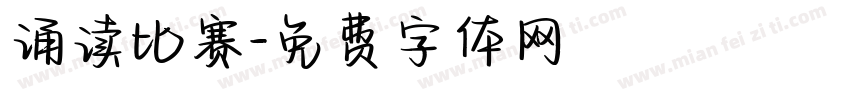 诵读比赛字体转换