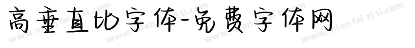 高垂直比字体字体转换