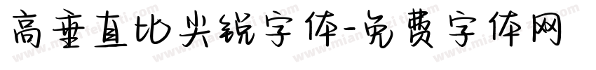 高垂直比尖锐字体字体转换