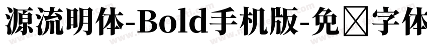 源流明体-Bold手机版字体转换
