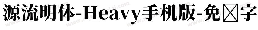 源流明体-Heavy手机版字体转换