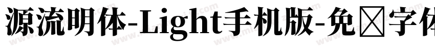 源流明体-Light手机版字体转换