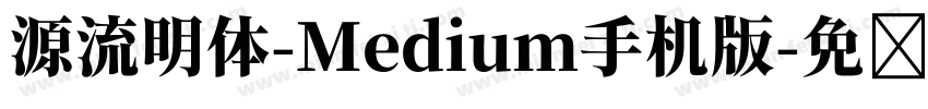 源流明体-Medium手机版字体转换