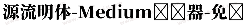 源流明体-Medium转换器字体转换
