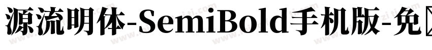 源流明体-SemiBold手机版字体转换