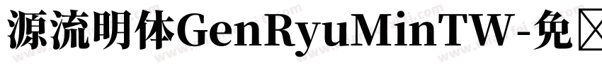 源流明体GenRyuMinTW字体转换