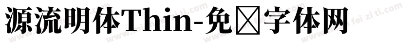 源流明体Thin字体转换