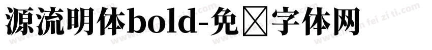 源流明体bold字体转换